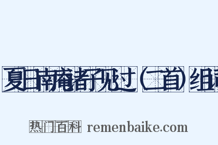 夏日南庵诸子见过（二首）组词是什么意思的图片